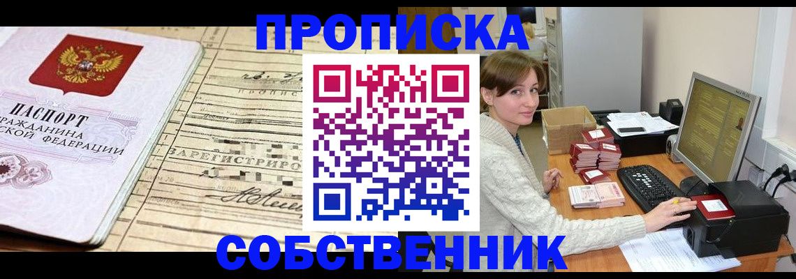 временная регистрация собственник в Алтае