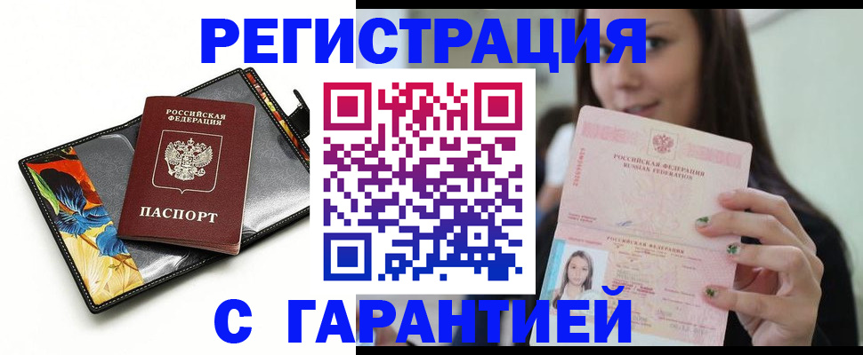 временная регистрация купить в Алтае